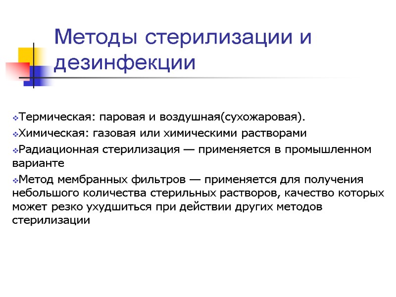 Методы стерилизации и дезинфекции  Термическая: паровая и воздушная(сухожаровая). Химическая: газовая или химическими растворами